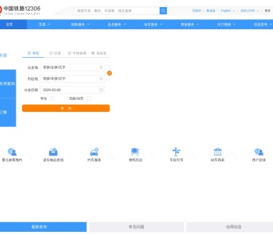 中国铁路12306网站