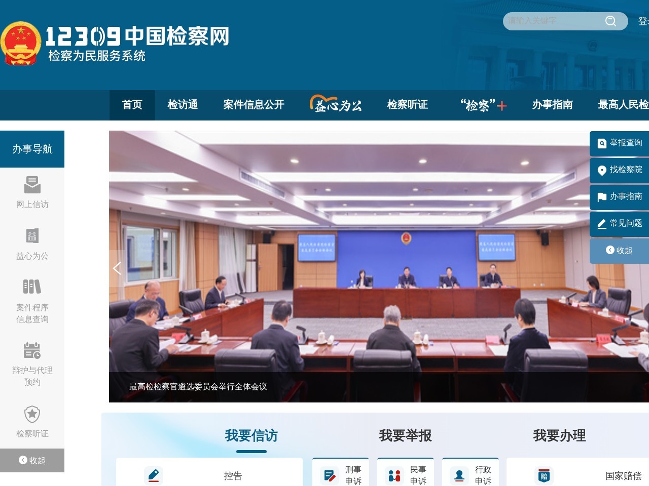 12309中国检察网