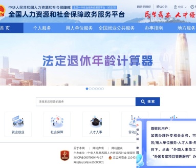 全国人社政务服务平台