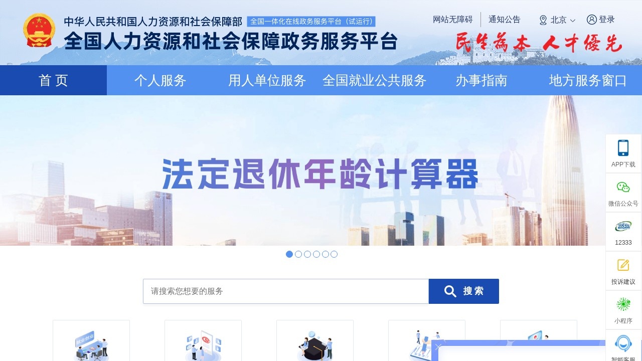 全国人社政务服务平台