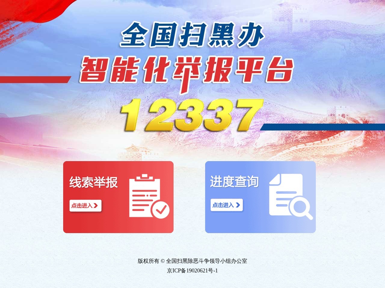 12337智能化举报平台