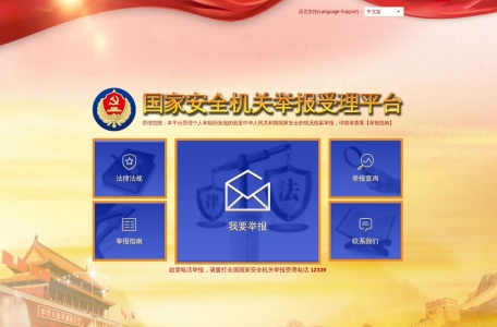 国家安全举报