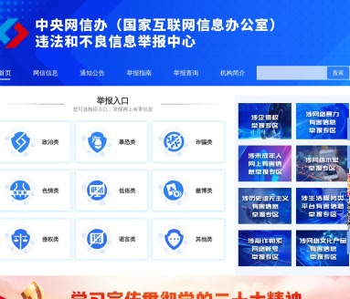 违法和不良信息举报中心