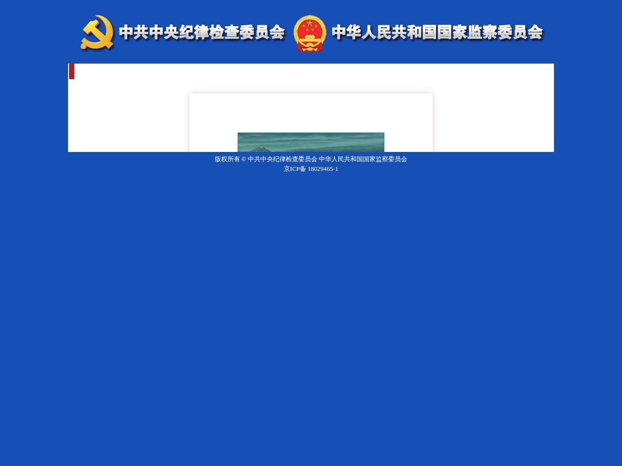 中央纪委国家监委举报网站