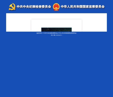 中央纪委国家监委举报网站