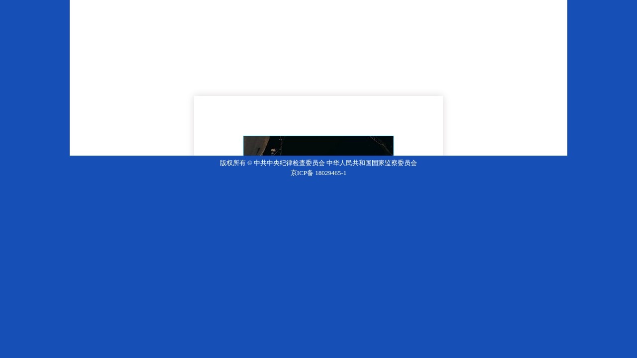 中央纪委国家监委举报网站