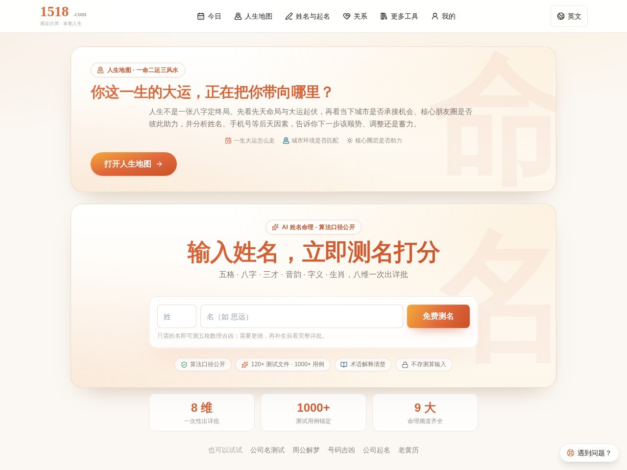 1518姓名测试打分