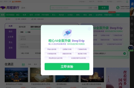 同程旅行