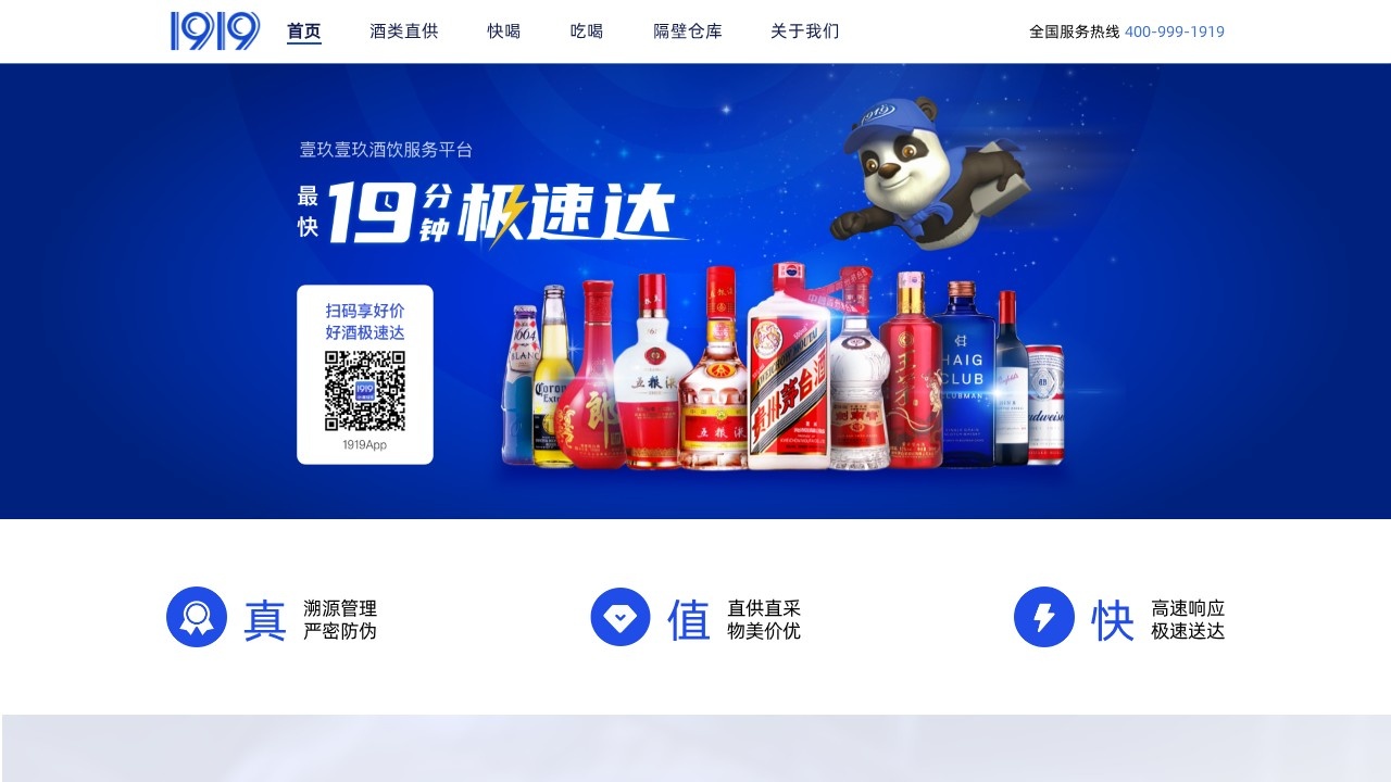 1919酒类直供–酒饮即时配送