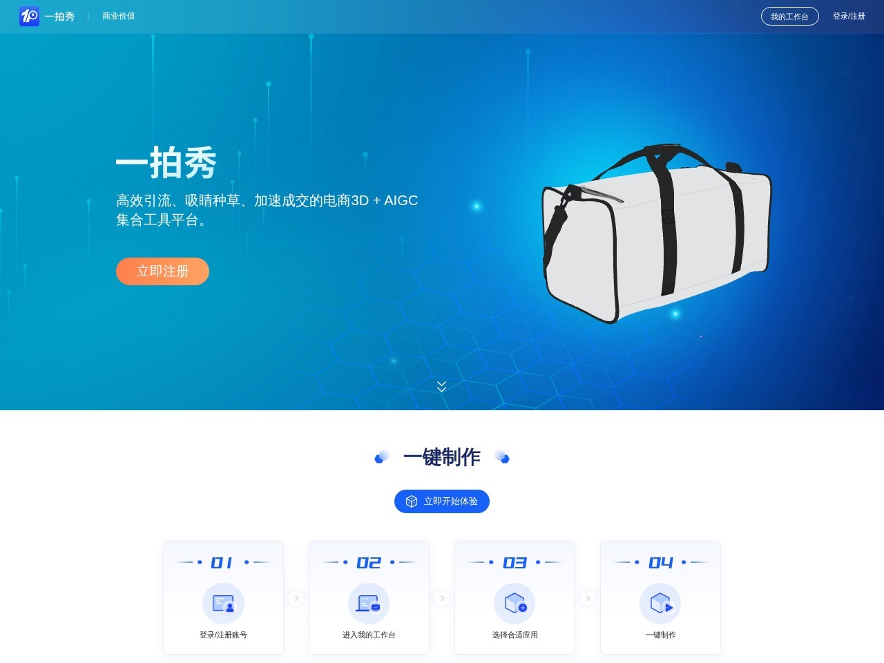 一拍秀 – 电商3D+AIGC集合工具平台