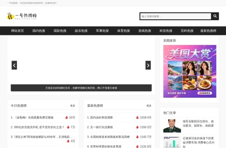 一号热搜榜