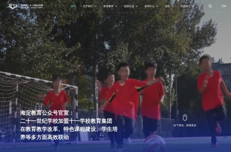 北京21世纪国际学校