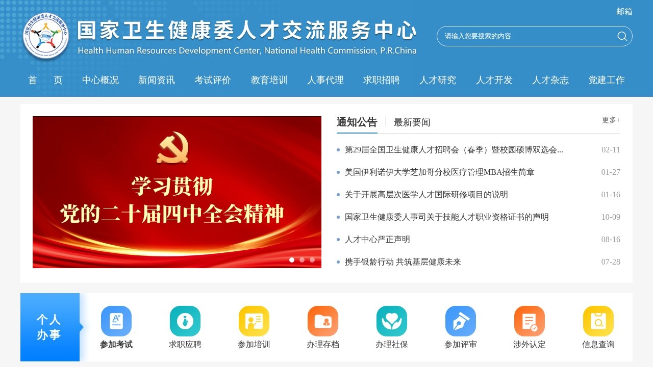 国家卫生健康委人才交流服务中心