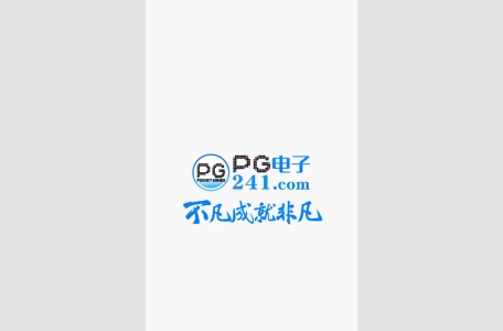 PG电子