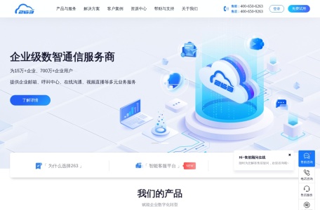 263云通信 – 企业邮箱与智能客服
