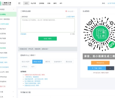 在线二维码生成器  ~ 二维工坊