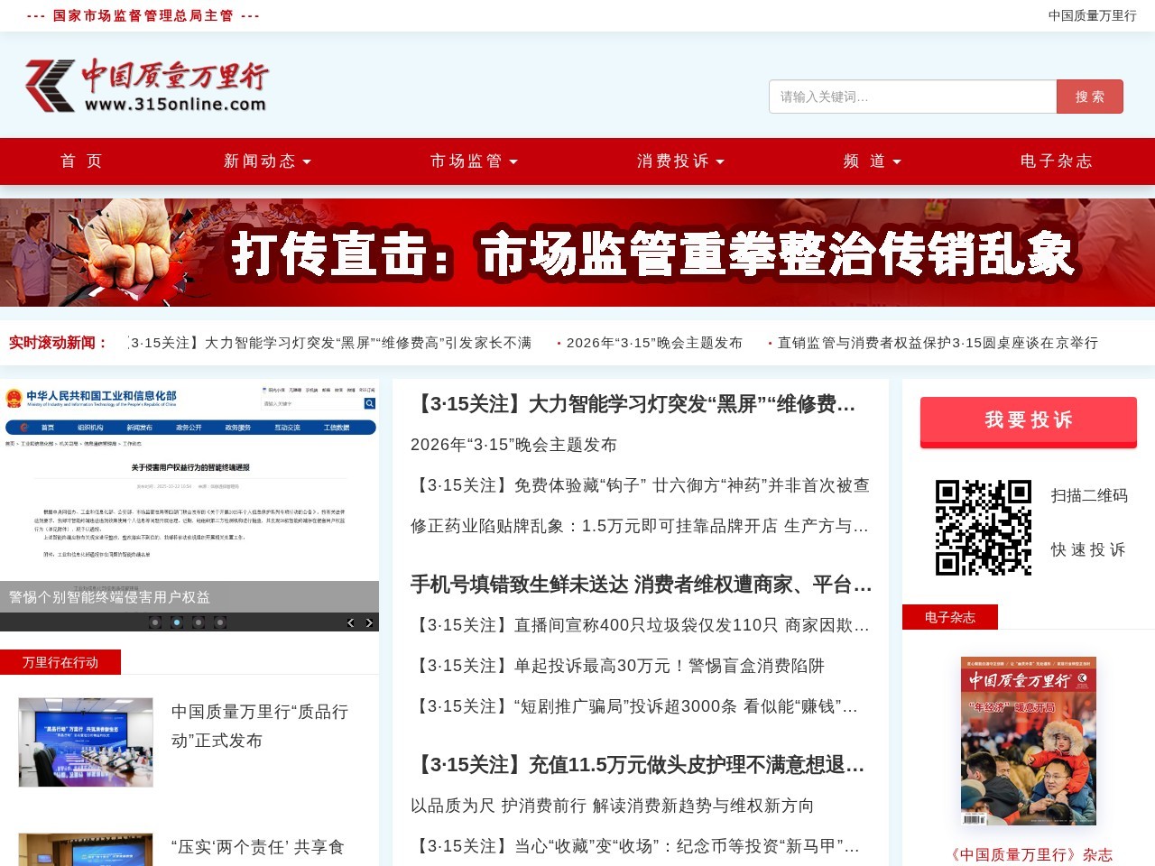 中国质量万里行