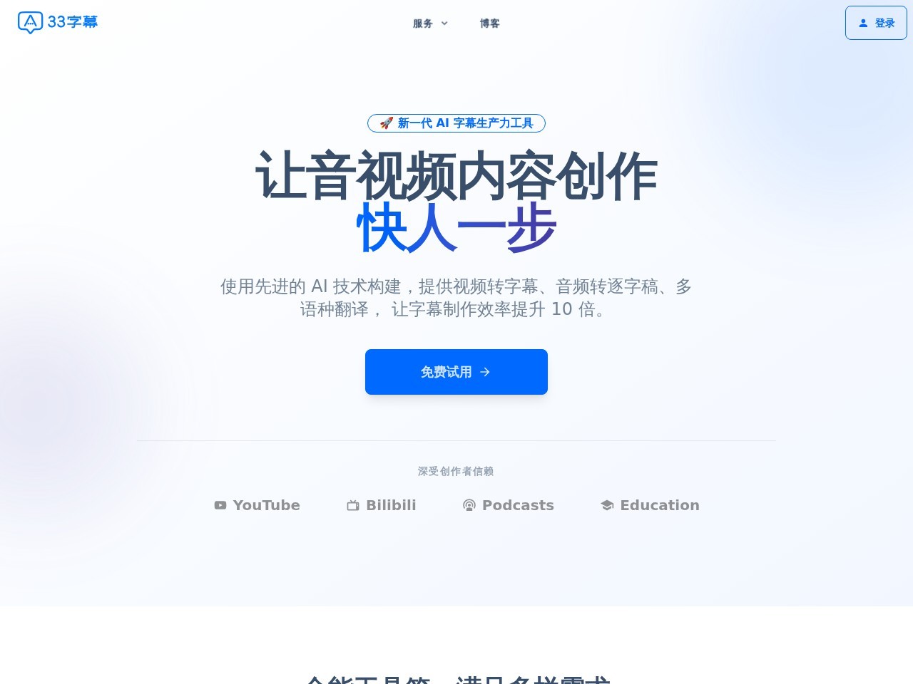 33字幕33字幕 – 视频字幕生成和音频转文本服务平台