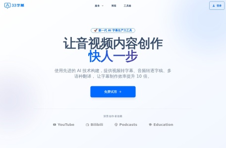 33字幕  音视频转字幕 一键总结音视频 双语字幕生成