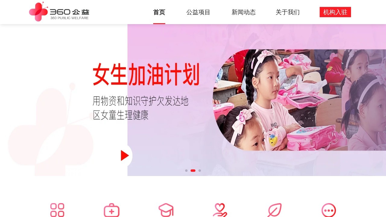 360公益
