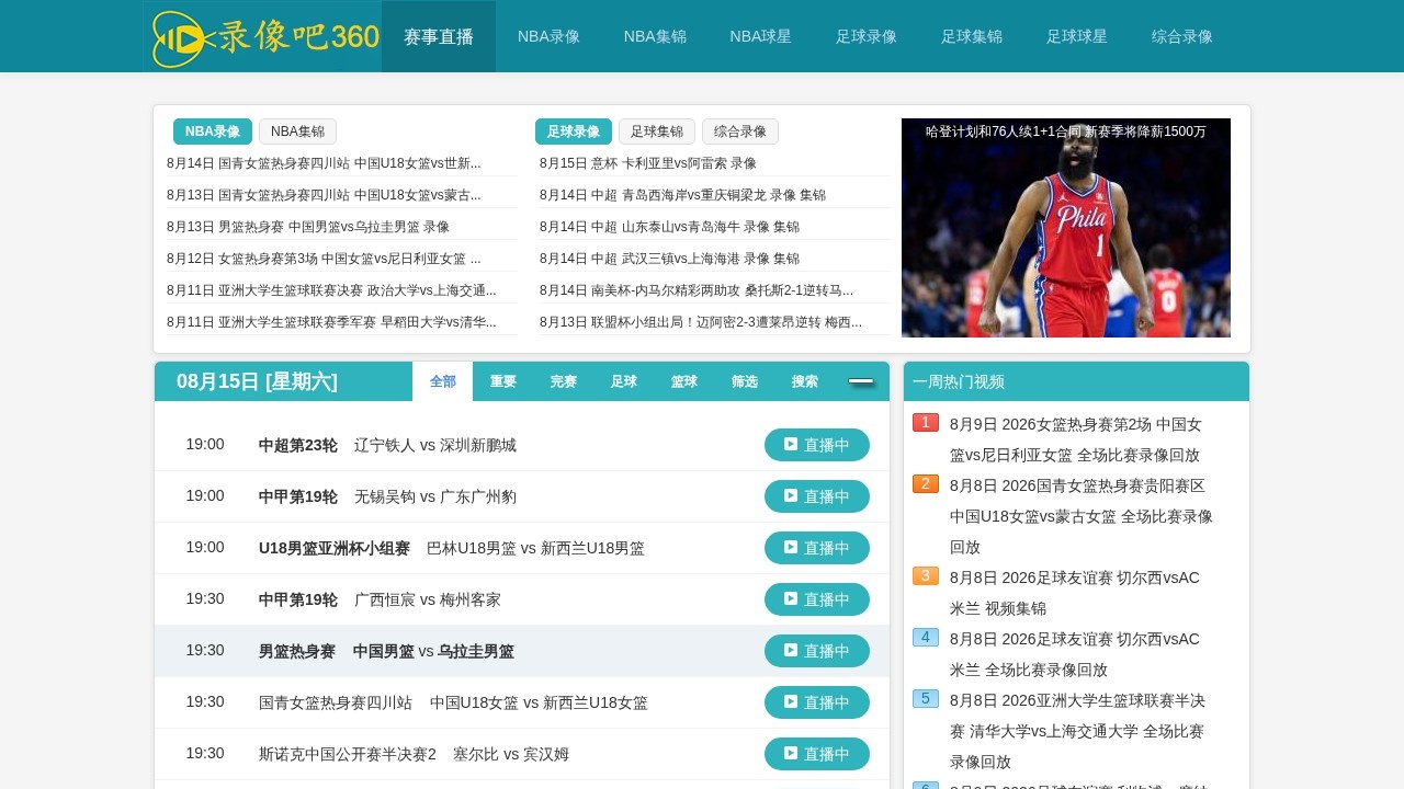 NBA录像吧