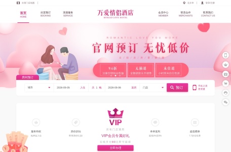 万爱情侣酒店
