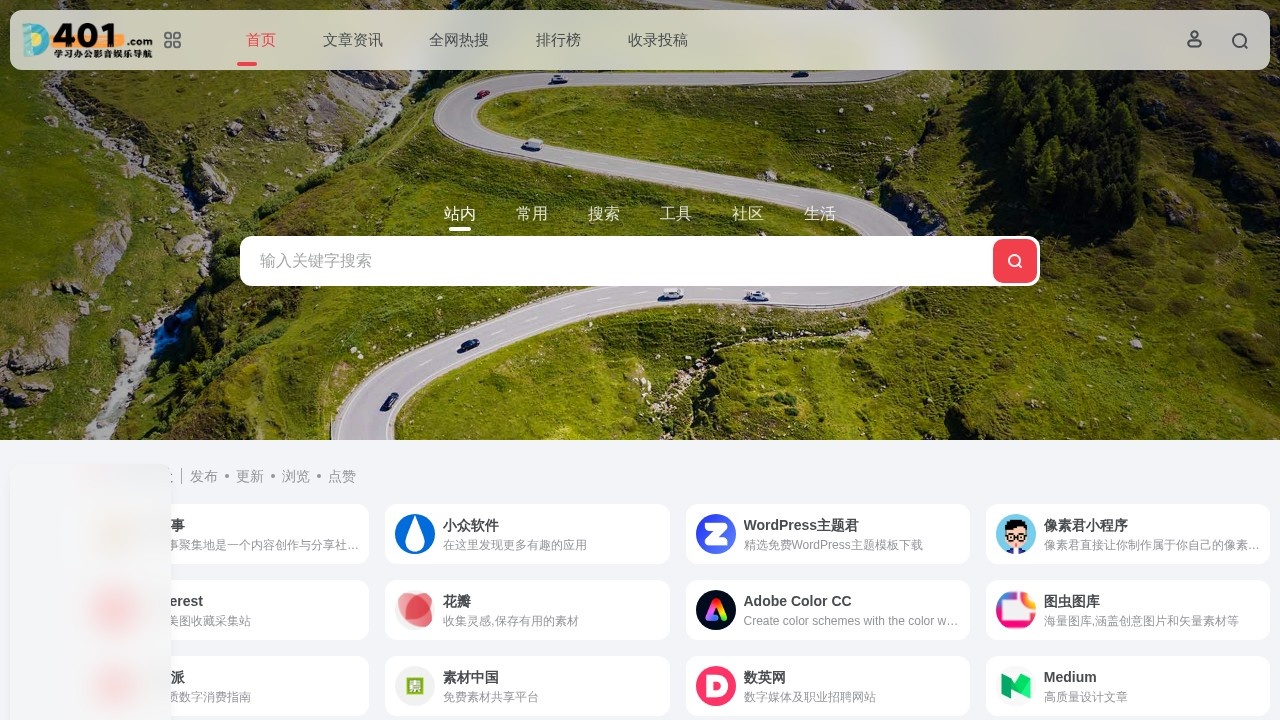 401超级网址导航 实用资源工具大全