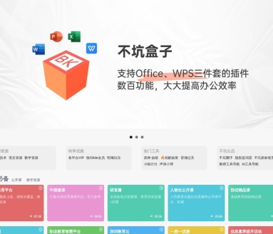 不坑盒子office插件