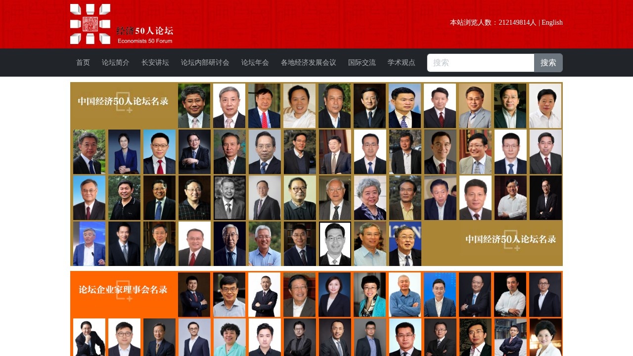 经济50人论坛