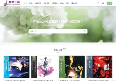我爱无损音乐网