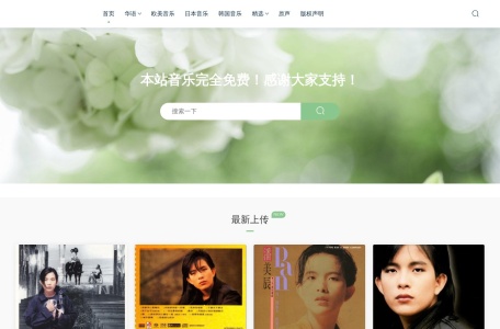 我爱无损音乐网