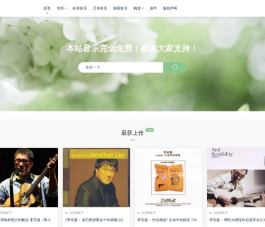 我爱无损音乐网