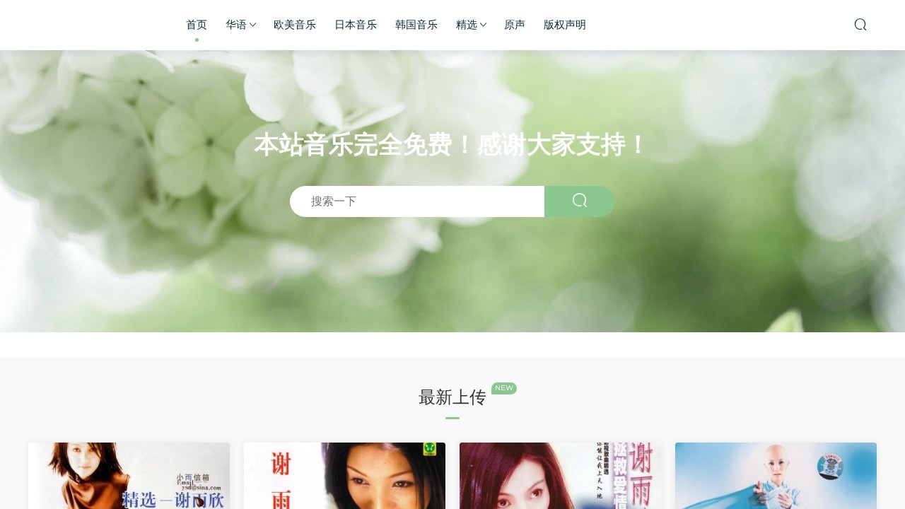 我爱无损音乐网