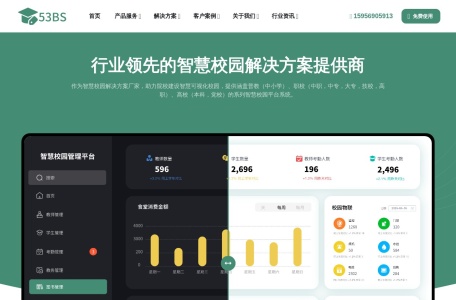 智慧校园系统平台 – 53bs.com