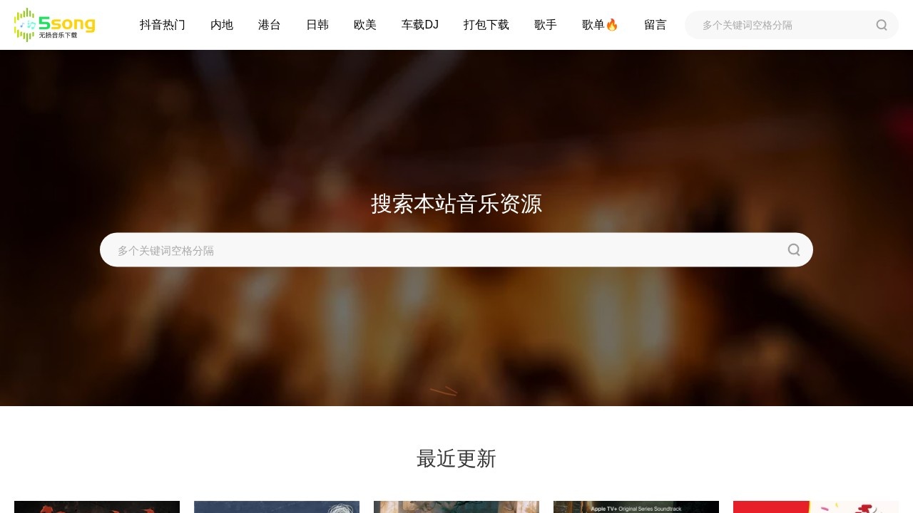 5song无损音乐网