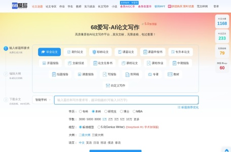 68爱写AI论文写作