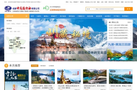 四川成都中旅旅行社
