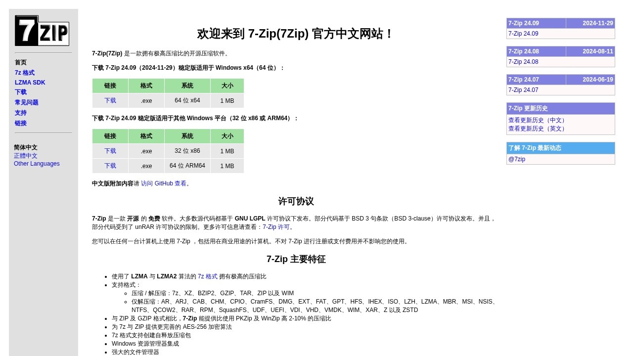 7-Zip解压缩软件下载