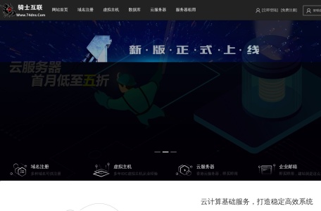 骑士互联 – 月付空间、免费虚拟主机与香港美国VPS站群服务器租用