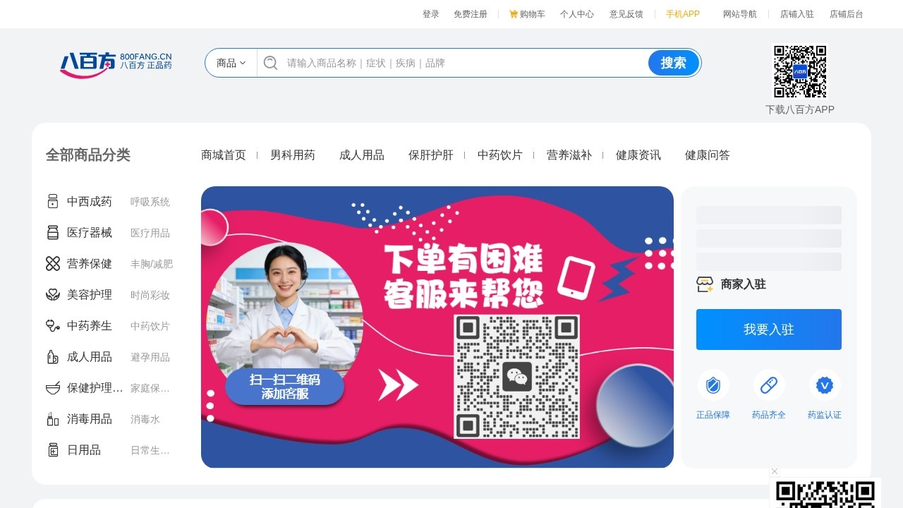 八百方网上药店
