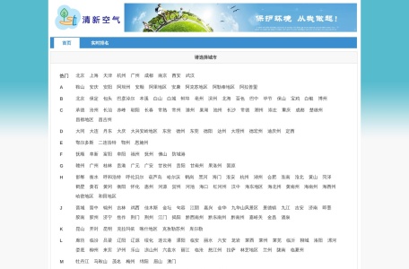 清新空气–PM2.5和空气质量指数(AQI)实时查询