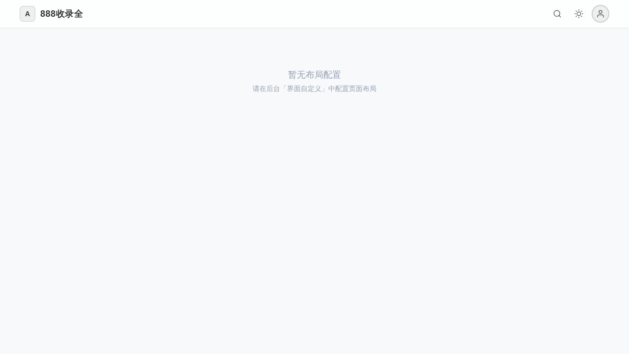 888收录网
