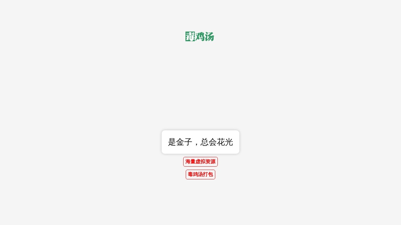 毒鸡汤