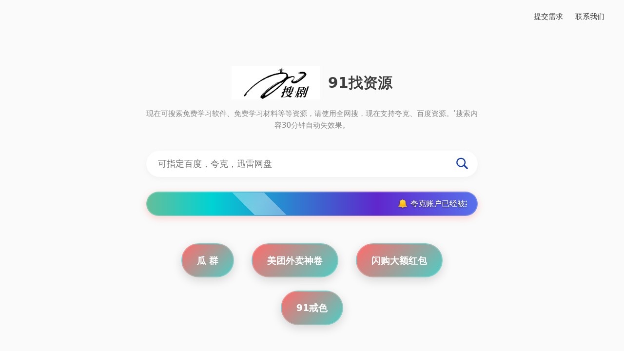 91看短剧找资源