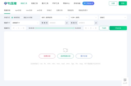 91视频压缩_91视频压缩官网入口网址，在线将 mp4、avi、 flv、mov、 mpg等多种格式的音频视频进行压缩变小