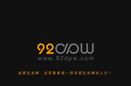 就爱肚皮舞