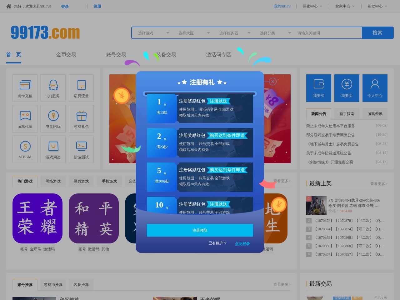 99173网络游戏账号交易平台