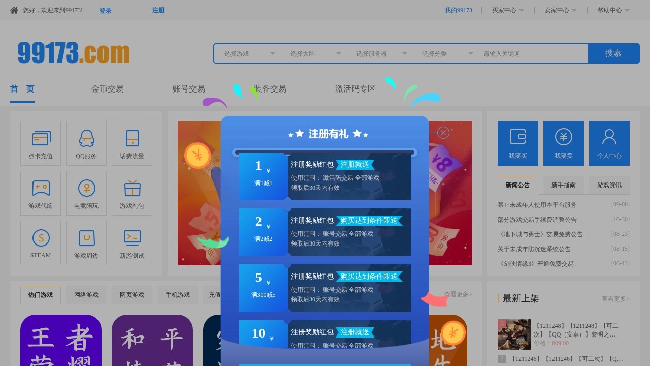 99173游戏账号交易平台