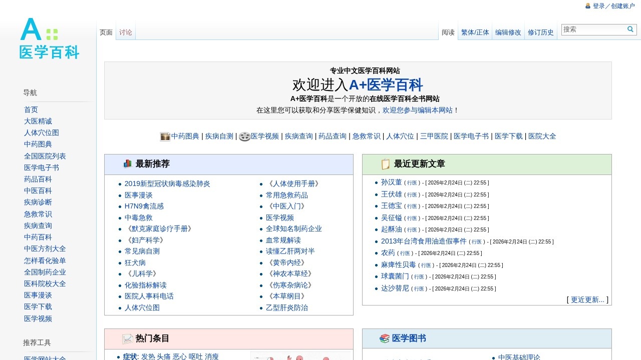 A+医学百科