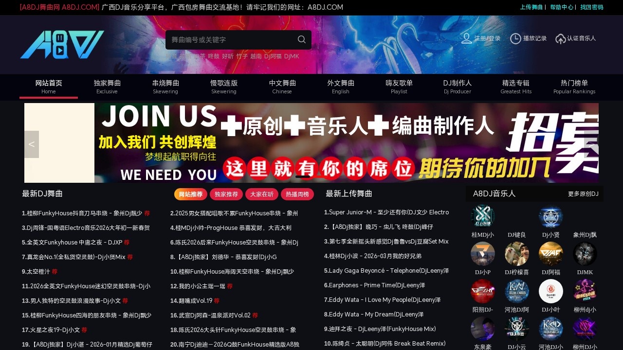 A8DJ舞曲网 Www.A8DJ.Com 汇集娱乐精英 广西DJ总站 包房精品DJ舞曲汇聚平台
